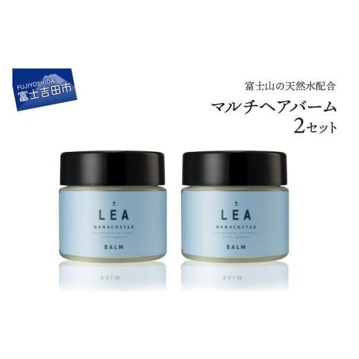 ふるさと納税 山梨県 富士吉田市 天然由来のLEAマルチヘアバーム 2個セット LEAマルチヘアバーム 2個セット