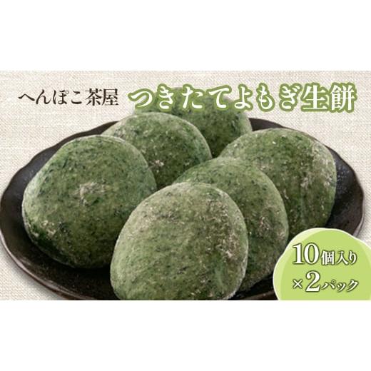 ふるさと納税 米・パン 餅 広島県 北広島町 おもち よもぎ餅 20個 へんぽこ茶屋 つきたてよもぎ生餅 つきたて冷凍_HE057_001