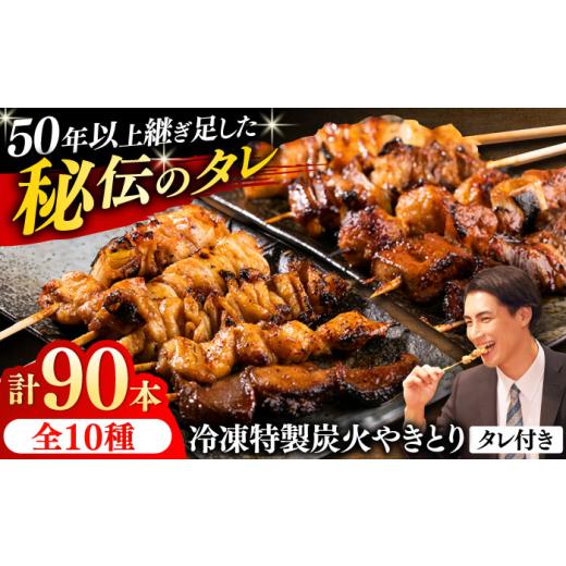 ふるさと納税 鶏肉 焼き鳥 神奈川県 横須賀市 10種の冷凍特製炭火やきとり 90本セット（焼き鳥5種類×9　豚串5種類×9　計18パック）焼き鳥 専門店 定番人気 …_1