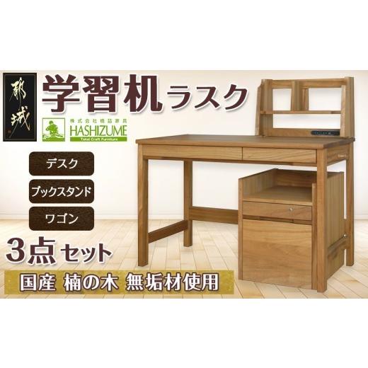 ふるさと納税 家具 宮崎県 都城市 学習机ラスク3点セット_H3-4301_(都 