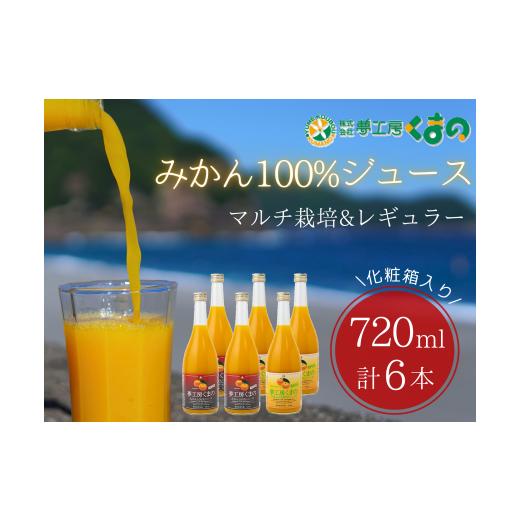 ふるさと納税 果汁飲料 みかん 三重県 熊野市 完熟 温州みかん 使用 無添加 ストレートジュース マルチ ・ レギュラー 2種 セット 720ml × 6本 ( 2本×3箱 化…の画像
