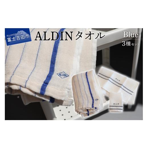 ふるさと納税 タオル・寝具 フェイスタオル 山梨県 富士吉田市 手作業限定生産 アルディン製タオル3種類のセット blue ハンドタオル フェイスタオル Wガーゼ …
