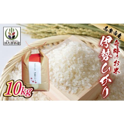ふるさと納税 米 コシヒカリ 三重県 志摩市 伊勢ひかり 10kg お米 白米 精米 米 おすすめ 国産 朝ごはん 朝食 晩ごはん ご飯 夕食 三重県 志摩市 伊勢 志摩 伊…