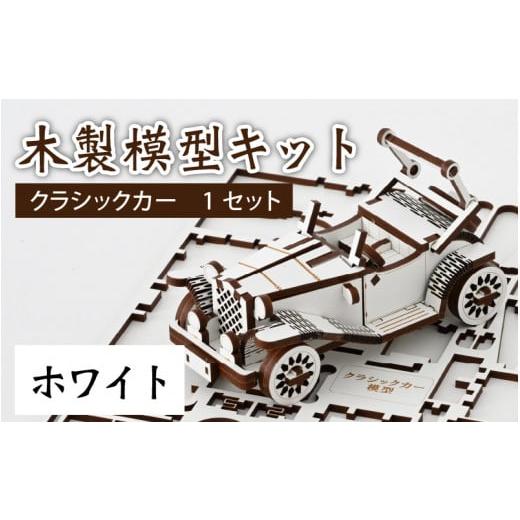 ふるさと納税 雑貨・日用品 玩具 福井県 大野市 レーザー加工 木製模型キット(クラシックカー)ホワイト ホワイト
