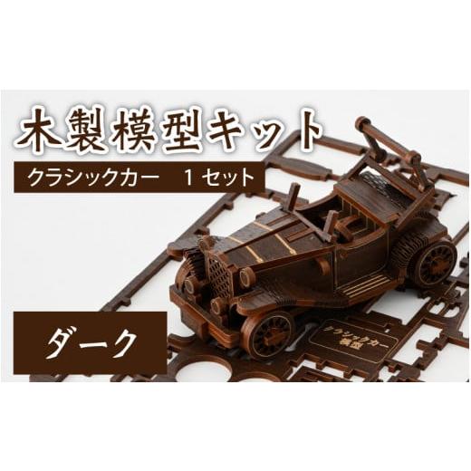 ふるさと納税 雑貨・日用品 玩具 福井県 大野市 レーザー加工 木製模型キット(クラシックカー)ダーク ダーク
