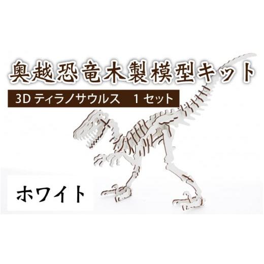 ふるさと納税 雑貨・日用品 玩具 福井県 大野市 レーザー加工 奥越恐竜木製模型キット(ティラノサウルス3D)ホワイト ホワイト