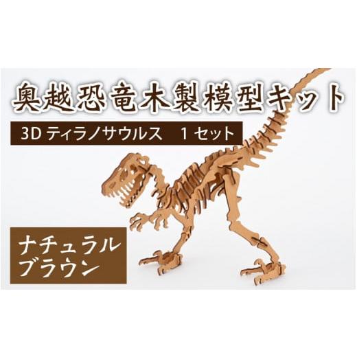 ふるさと納税 雑貨・日用品 玩具 福井県 大野市 レーザー加工 奥越恐竜木製模型キット(ティラノサウルス3D)ナチュラルブラウン ナチュラルブラウン