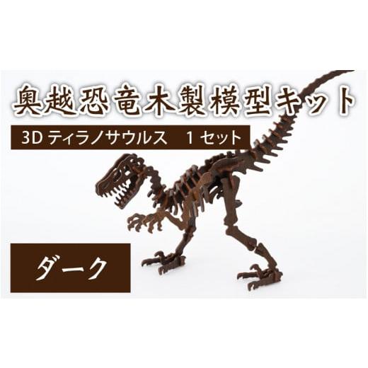 ふるさと納税 福井県 大野市 レーザー加工 奥越恐竜木製模型キット(ティラノサウルス3D)ダーク ダーク