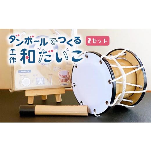 ふるさと納税 雑貨・日用品 玩具 岩手県 一関市 ダンボールでつくる工作和だいこキット 2セット