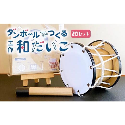 ふるさと納税 雑貨・日用品 玩具 岩手県 一関市 ダンボールでつくる工作和だいこキット 20セット