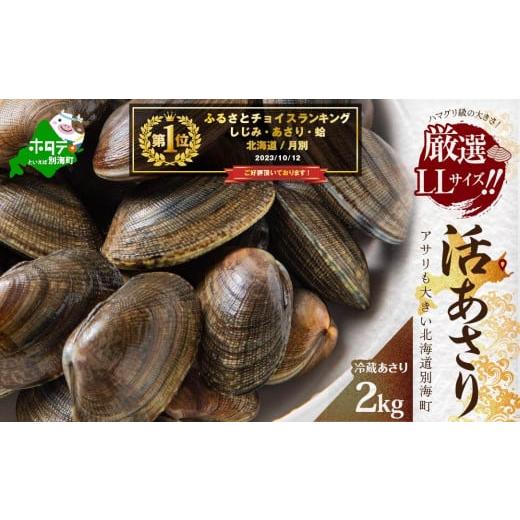 ふるさと納税 魚貝類 あさり 北海道 別海町 御礼 ランキング第1位獲得 北海道 野付産 天然 活あさり 2kg前後 UY0000003 (株式会社海好)(北海道 別海町 あさ…