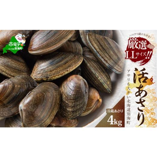 ふるさと納税 アワビ・ホタテ・他 北海道 別海町 北海道 野付産 大粒 天然 活あさり 4kg前後 UY0000005 (株式会社 海好)(北海道 別海町 あさり アサリ 貝 …