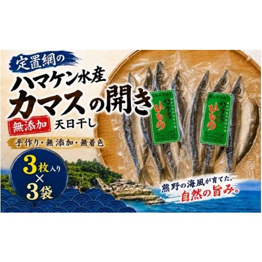 ふるさと納税 干物 三重県 熊野市 定置網のハマケン水産 カマスの開き9枚 無添加 3枚入り×3袋 ふっくら肉厚 凝縮された旨味