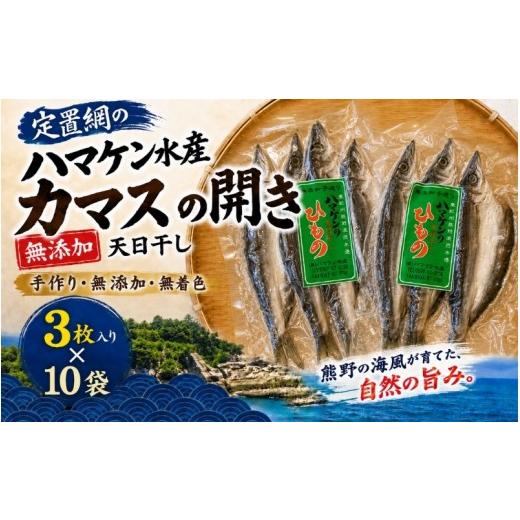 ふるさと納税 干物 三重県 熊野市 定置網のハマケン水産 カマスの開き30枚 無添加 3枚入り×10袋