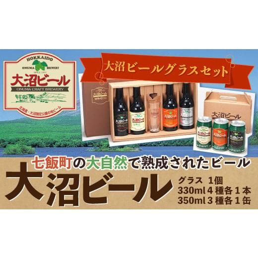 ふるさと納税 北海道 七飯町 大沼ビールグラスセット (330ml4種各1本+グラス+350ml3種各1缶) 飲み比べ ふるさと納税 人気 おすすめ ランキング 大沼ビール …