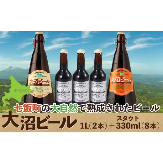 ふるさと納税 北海道 七飯町 大沼ビール1L2本+スタウト330ml3本 麦芽の香ばしさが、コーヒーを思わせる黒ビール! ふるさと納税 人気 おすすめ ランキング 大…