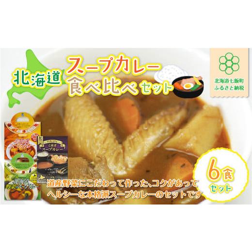 偉大な ふるさと納税 スープカレーの返礼品 北海道スープカレー6食