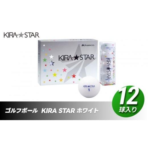 ふるさと納税 ゴルフグッズ ボール 香川県 さぬき市 ゴルフボール KIRA STAR 12球入 1ダース カラー :ホワイト ゴルフ キャスコ kasco カラー : ホワイト