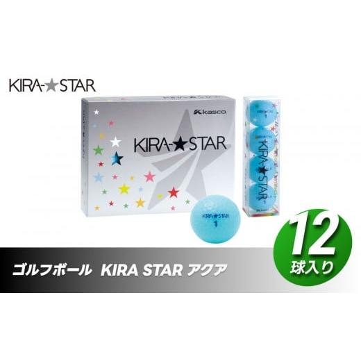 ふるさと納税 ゴルフグッズ ボール 香川県 さぬき市 ゴルフボール KIRA STAR 12球入 1ダース カラー:アクア ゴルフ キャスコ kasco カラー : アクア