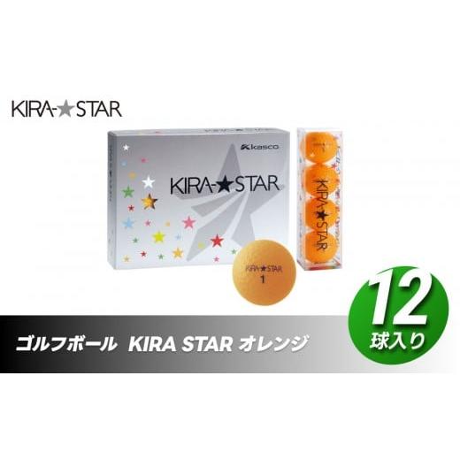 ふるさと納税 ゴルフグッズ ボール 香川県 さぬき市 ゴルフボール KIRA STAR 12球入 1ダース カラー:オレンジ ゴルフ キャスコ kasco カラー : オレンジ