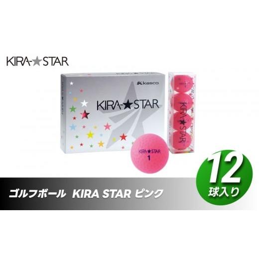 ふるさと納税 ゴルフグッズ ボール 香川県 さぬき市 ゴルフボール KIRA STAR 12球入 1ダース カラー:ピンク ゴルフ キャスコ kasco カラー : ピンク