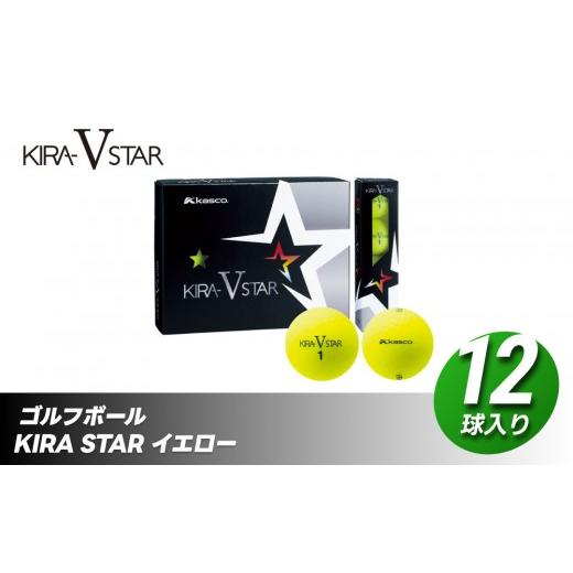 ふるさと納税 ゴルフグッズ ボール 香川県 さぬき市 ゴルフボール KIRA STAR V 12球入 イエロー 1ダース ゴルフ キャスコ kasco イエロー_1