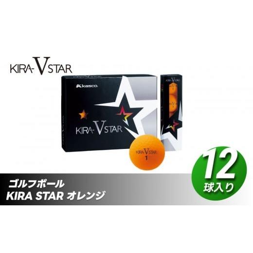 ふるさと納税 ゴルフグッズ ボール 香川県 さぬき市 ゴルフボール KIRA STAR V 12球入 1ダース オレンジ ゴルフ キャスコ kasco オレンジ