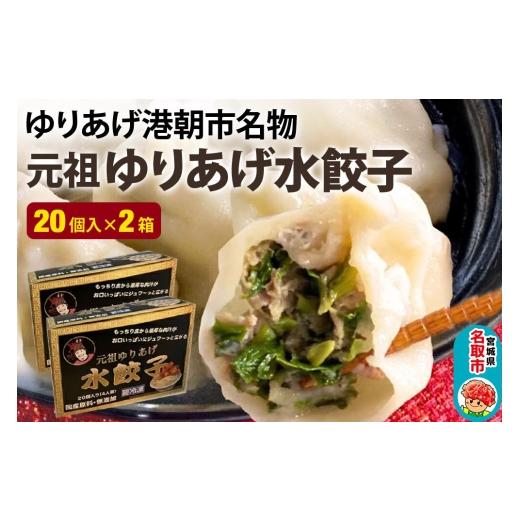 ふるさと納税 惣菜・レトルト 宮城県 名取市 「元祖 ゆりあげ水餃子」 20個入り×2箱 ゆりあげ港朝市名物 中華料理「豊華」の大人気の水餃子_1