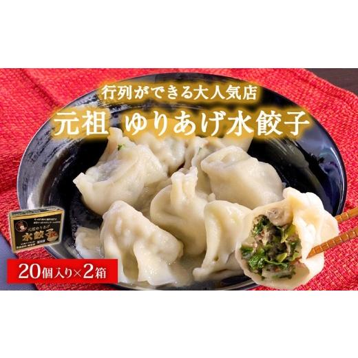 ふるさと納税 惣菜・レトルト 宮城県 名取市 「元祖 ゆりあげ水餃子」 20個入り×2箱 ゆりあげ港朝市名物 中華料理「豊華」の大人気の水餃子_2