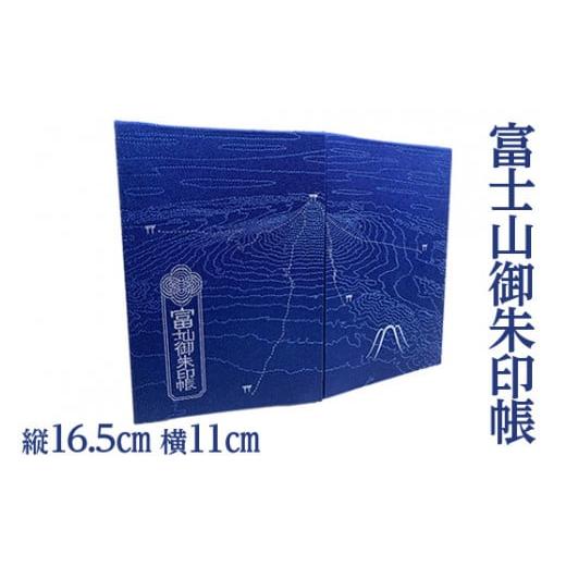 ふるさと納税 雑貨・日用品 静岡県 御殿場市 富士山御朱印帳 ｜ 御朱印