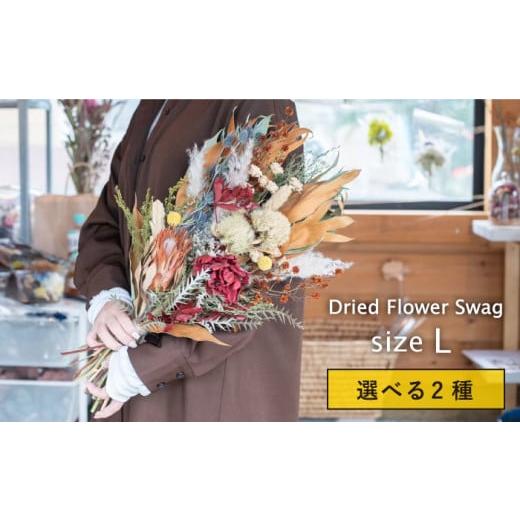 ふるさと納税 花・苗木 花束 福岡県 糸島市 RED ドライフラワースワッグLサイズ ブルールーフ/Blue Roof/アンソロジー/Anthology AXF008-1 RED