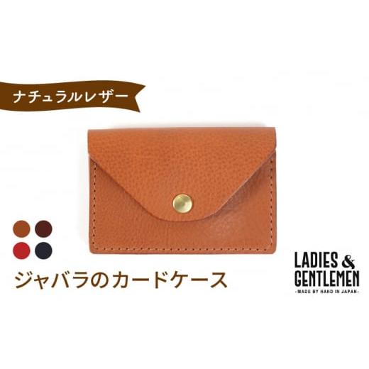 ふるさと納税 小物 福岡県 糸島市 チョコ ジャバラのカードケース 名刺入れ [糸島] LADIES&amp;GENTLEMEN 革 革製品 ADK006-3 チョコ