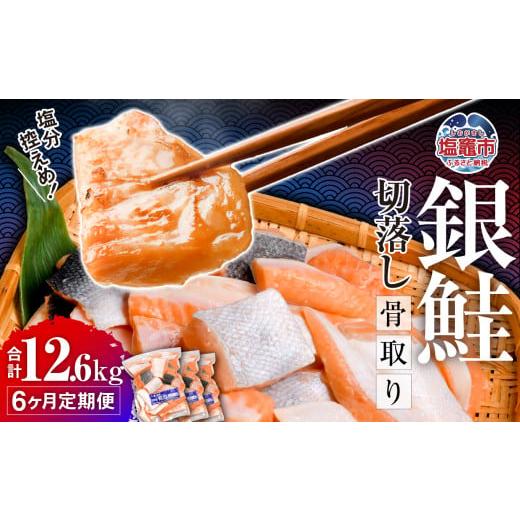 ふるさと納税 魚貝類 鮭 宮城県 塩竈市 定期便 6ヶ月 訳あり 鮭 銀鮭 骨取り 無添加 合計12.6kg/1.8kg(600g×3パック)×6ヶ月 切り落とし うす塩 冷凍 小分け…