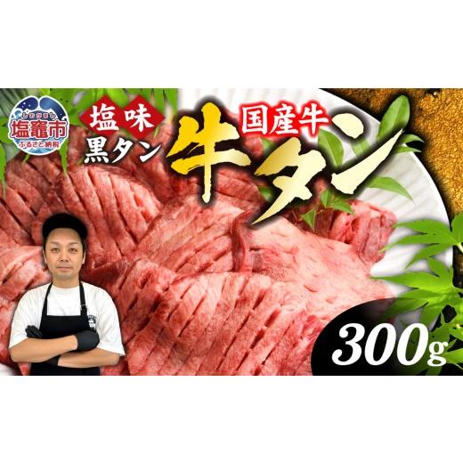 ふるさと納税 自治体にお任せ 宮城県 塩竈市 最短 発送 牛タン 希少 牛たん 厚切り 黒タン 焼き肉 塩味 300g 冷凍 贈答用 化粧箱 | 厚切り牛タン スライス …
