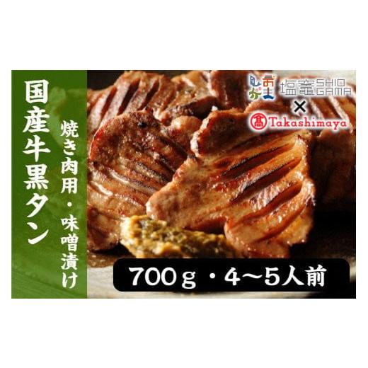 ふるさと納税 宮城県 塩竈市 [高島屋選定品]国産牛黒タン 焼き肉用(味噌漬け) 700g [04203-0545]