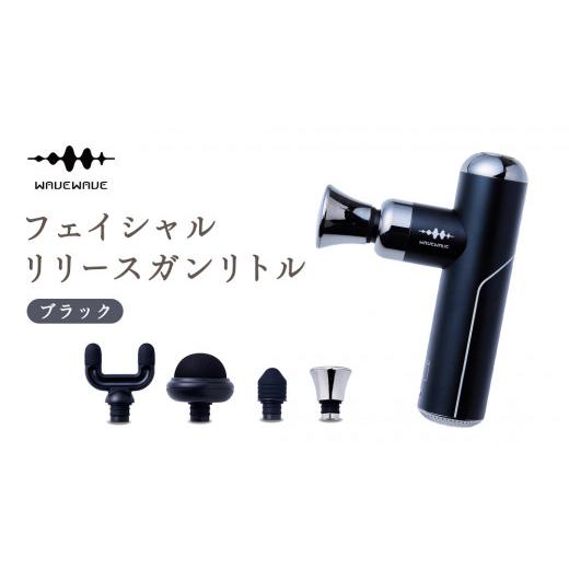 ふるさと納税 美容 茨城県 つくばみらい市 WAVEWAVE フェイシャルリリースガンリトル ブラック 筋膜リリースガン ハンディガン 美容 実用的 エステ マッサージ…
