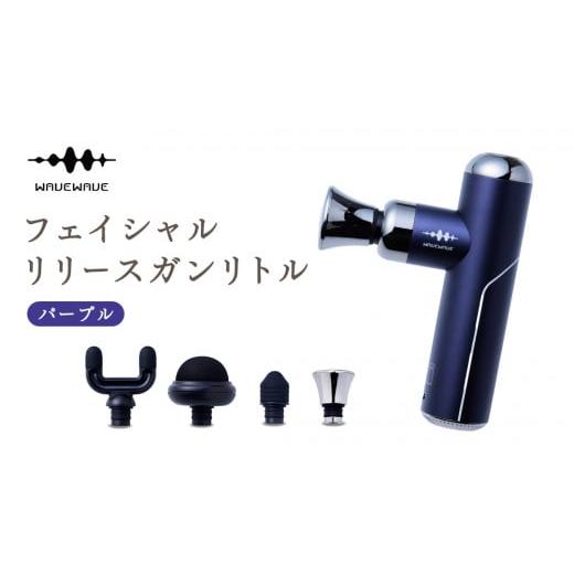ふるさと納税 美容 茨城県 つくばみらい市 WAVEWAVE フェイシャルリリースガンリトル パープル 筋膜リリースガン ハンディガン 美容 実用的 エステ マッサージ…