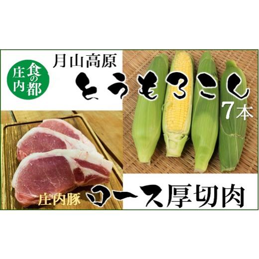 ふるさと納税 とうもろこし 山形県 三川町 食の都庄内 庄内の豚肉&月山高原とうもろこし 7月下旬〜8月下旬発送