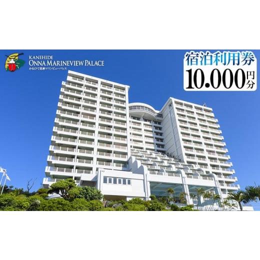 ふるさと納税 沖縄県 恩納村 【かねひで恩納マリンビューパレス】10.000円分宿泊利用券 