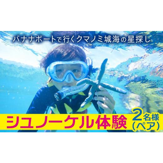 ふるさと納税 沖縄県 恩納村 シュノーケル体験 ペア【バナナボートで行くクマノミ城海の星探し】 