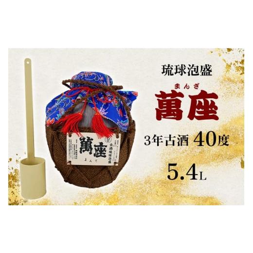 ふるさと納税 泡盛 沖縄県 恩納村 酒 泡盛 琉球泡盛「萬座」3年古酒 40度 3升壷（ 5400ml × 1 ）