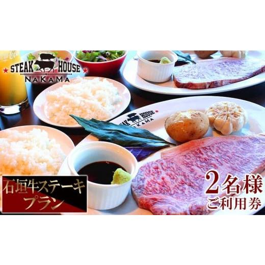 ふるさと納税 お食事券 沖縄県 恩納村 ステーキハウスNAKAMA　石垣牛ステーキプラン 2名様ご利用券_1