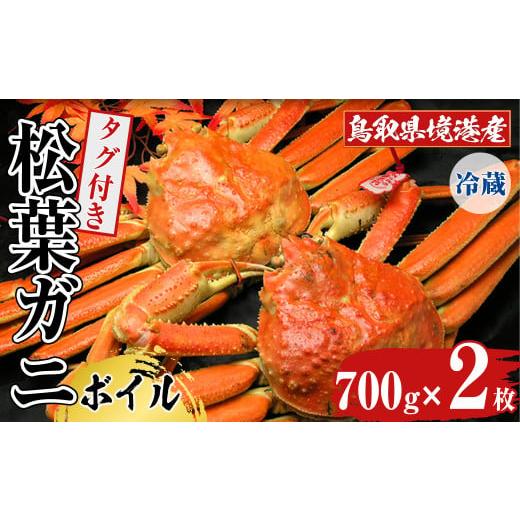 ふるさと納税 カニ 松葉ガニ 鳥取県 境港市 11月中旬〜3月中旬発送予定 平日着 指定日不可 鳥取県境港産 タグ付きボイル松葉がに(700g×2枚) sm-BN004-A 三光…