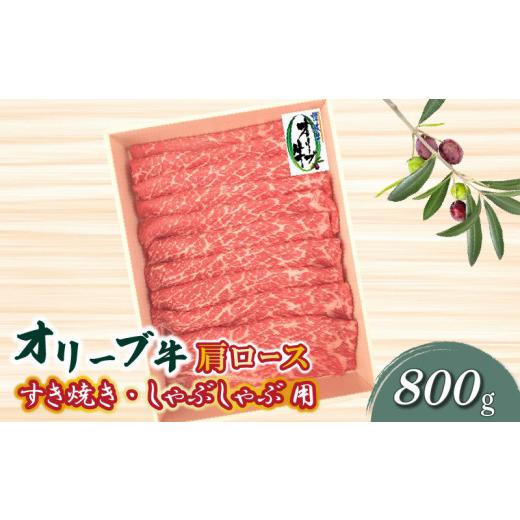 ふるさと納税 牛肉 すき焼き 香川県 三豊市 ふるさと納税 黒毛和牛 オリーブ牛 肩ロース すき焼き・しゃぶしゃぶ用スライス 800g 讃岐牛 国産 ブランド牛 牛…