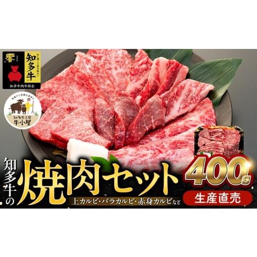 ふるさと納税 牛肉 焼肉・バーベキュー 愛知県 南知多町 生産直売 知多牛 響 400g 冷凍 焼肉セット 上カルビ バラカルビ 赤身カルビ 牛肉 焼肉 肉 カルビ 牛 …