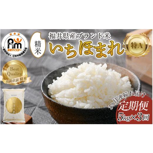 ふるさと納税 米 福井県 あわら市 令和7年産 定期便3回 いちほまれ 精米 5kg×3回(計15kg)[お米マイスターが発送直前に精米 ]/ 福井県産 ブランド米 ご…