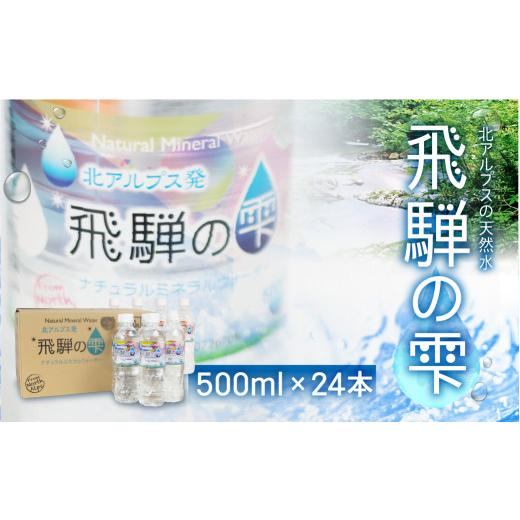 ふるさと納税 岐阜県 高山市  天然水　飛騨の雫　500ml×24本　1ケース　ミネラルウォーター ミネラルウォーター 水 ペットボトル 飲料水 500ミリリットル 白…｜furusatochoice｜02