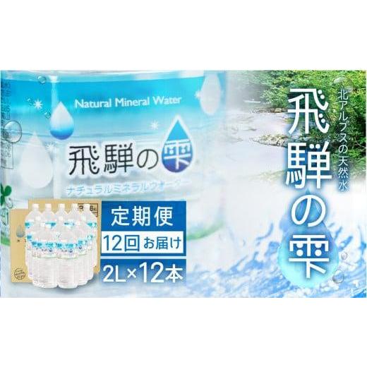 ふるさと納税 水・ミネラルウォーター 1L〜2L 岐阜県 高山市  12回 定期便 天然水 飛騨の雫 2L×12本 (2ケース) |天然水 ミネラルウォーター 水 飲料水 防災 …の画像