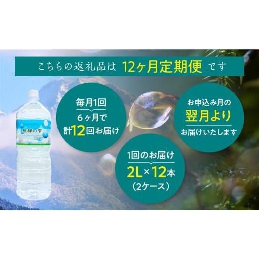 ふるさと納税 水・ミネラルウォーター 1L〜2L 岐阜県 高山市  12回 定期便 天然水 飛騨の雫 2L×12本 (2ケース) |天然水 ミネラルウォーター 水 飲料水 防災 …の画像