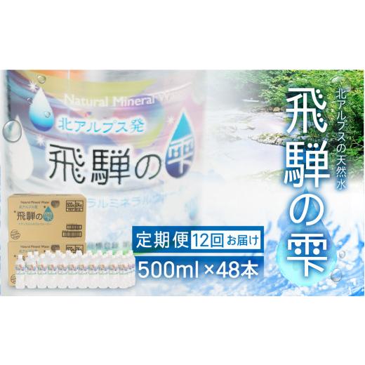 ふるさと納税 岐阜県 高山市 【12回　定期便】天然水　飛騨の雫　500ml×48本　(2ケース)　 12ヶ月  ミネラルウォーター　水 ペットボトル 飲料水 500ミリリッ…｜furusatochoice｜02